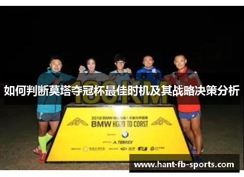 如何判断莫塔夺冠杯最佳时机及其战略决策分析