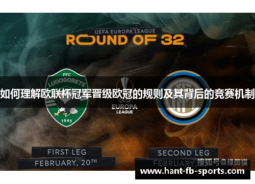 如何理解欧联杯冠军晋级欧冠的规则及其背后的竞赛机制
