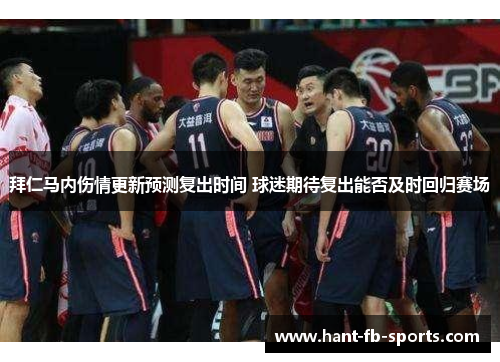 拜仁马内伤情更新预测复出时间 球迷期待复出能否及时回归赛场