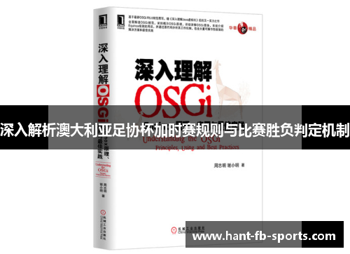 深入解析澳大利亚足协杯加时赛规则与比赛胜负判定机制