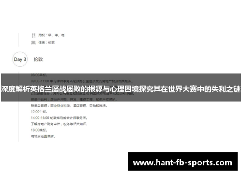 深度解析英格兰屡战屡败的根源与心理困境探究其在世界大赛中的失利之谜 深度解析英格兰屡战屡败的根源与心理困境探究其在世界大赛中的失利之谜