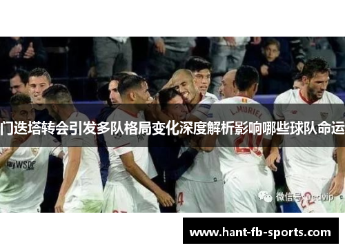 门迭塔转会引发多队格局变化深度解析影响哪些球队命运 门迭塔转会引发多队格局变化深度解析影响哪些球队命运
