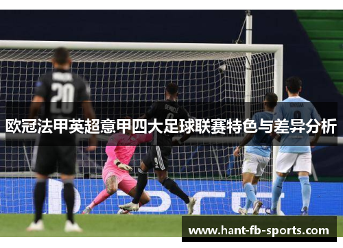 欧冠法甲英超意甲四大足球联赛特色与差异分析