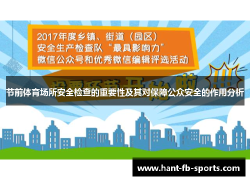 节前体育场所安全检查的重要性及其对保障公众安全的作用分析 节前体育场所安全检查的重要性及其对保障公众安全的作用分析