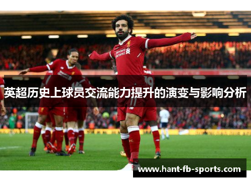 英超历史上球员交流能力提升的演变与影响分析 英超历史上球员交流能力提升的演变与影响分析