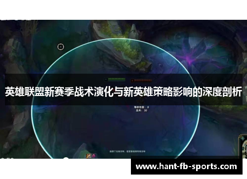 英雄联盟新赛季战术演化与新英雄策略影响的深度剖析 英雄联盟新赛季战术演化与新英雄策略影响的深度剖析