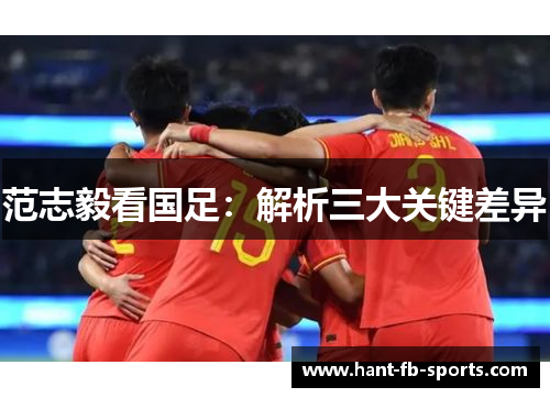 范志毅看国足:解析三大关键差异 范志毅看国足:解析三大关键差异