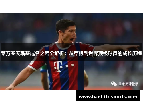 莱万多夫斯基成名之路全解析：从草根到世界顶级球员的成长历程