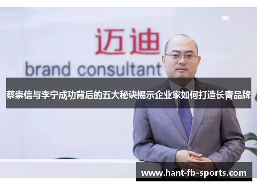 蔡崇信与李宁成功背后的五大秘诀揭示企业家如何打造长青品牌 蔡崇信与李宁成功背后的五大秘诀揭示企业家如何打造长青品牌