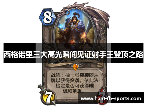 西格诺里三大高光瞬间见证射手王登顶之路