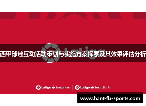 西甲球迷互动活动策划与实施方案探索及其效果评估分析 西甲球迷互动活动策划与实施方案探索及其效果评估分析