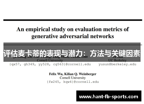 评估麦卡蒂的表现与潜力:方法与关键因素 评估麦卡蒂的表现与潜力:方法与关键因素