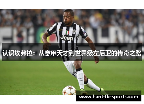 认识埃弗拉：从意甲天才到世界级左后卫的传奇之路