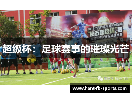 超级杯：足球赛事的璀璨光芒