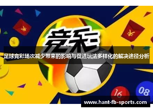 足球竞彩场次减少带来的影响与促进玩法多样化的解决途径分析