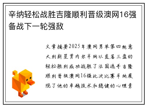 辛纳轻松战胜吉隆顺利晋级澳网16强备战下一轮强敌
