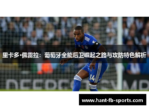 里卡多·佩雷拉：葡萄牙全能后卫崛起之路与攻防特色解析