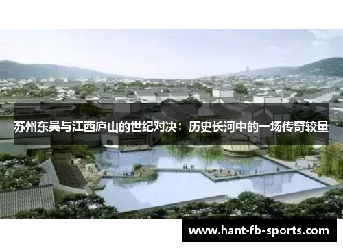 苏州东吴与江西庐山的世纪对决：历史长河中的一场传奇较量