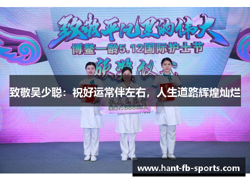 致敬吴少聪：祝好运常伴左右，人生道路辉煌灿烂