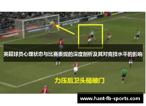 英超球员心理状态与比赛表现的深度剖析及其对竞技水平的影响