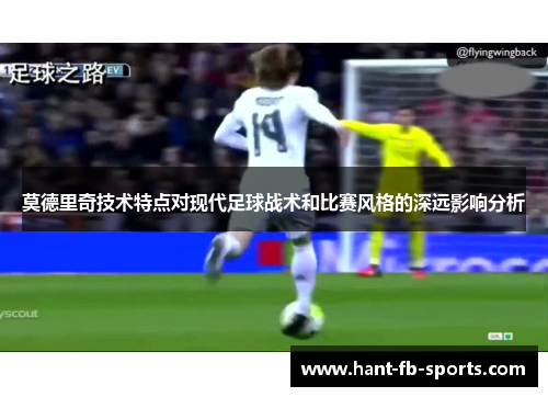莫德里奇技术特点对现代足球战术和比赛风格的深远影响分析
