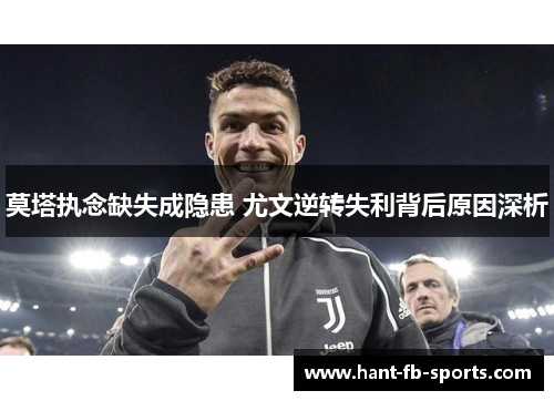 莫塔执念缺失成隐患 尤文逆转失利背后原因深析 莫塔执念缺失成隐患 尤文逆转失利背后原因深析