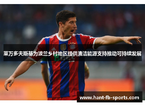 莱万多夫斯基为波兰乡村地区提供清洁能源支持推动可持续发展