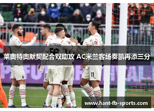 莱奥特奥默契配合双助攻 AC米兰客场奏凯再添三分