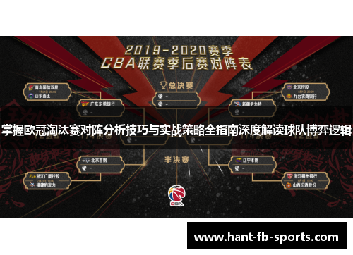 掌握欧冠淘汰赛对阵分析技巧与实战策略全指南深度解读球队博弈逻辑