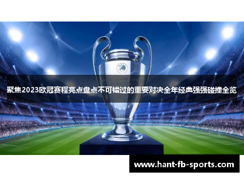 聚焦2023欧冠赛程亮点盘点不可错过的重要对决全年经典强强碰撞全览 聚焦2023欧冠赛程亮点盘点不可错过的重要对决全年经典强强碰撞全览