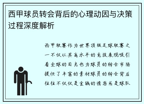 西甲球员转会背后的心理动因与决策过程深度解析 西甲球员转会背后的心理动因与决策过程深度解析