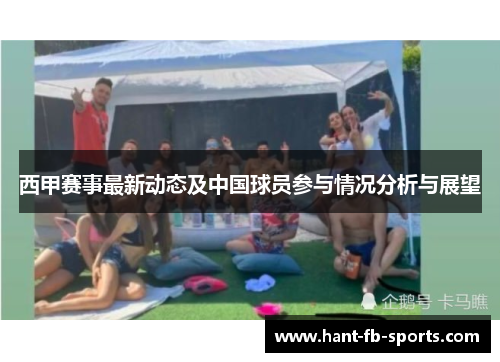 西甲赛事最新动态及中国球员参与情况分析与展望