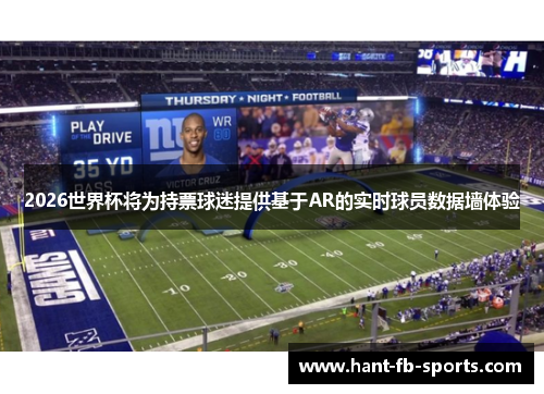 2026世界杯将为持票球迷提供基于AR的实时球员数据墙体验