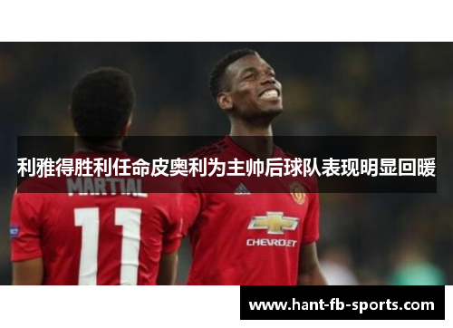 利雅得胜利任命皮奥利为主帅后球队表现明显回暖