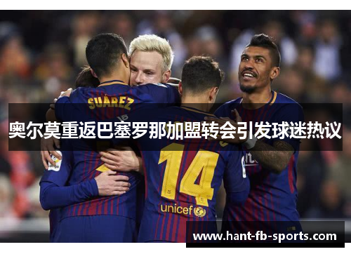 奥尔莫重返巴塞罗那加盟转会引发球迷热议
