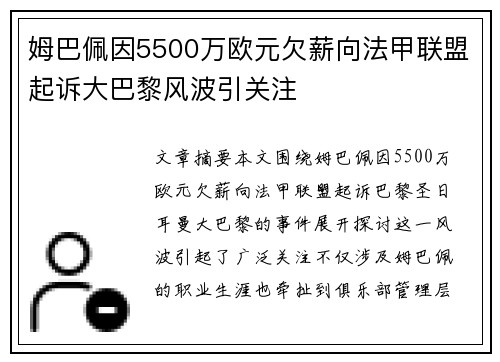 姆巴佩因5500万欧元欠薪向法甲联盟起诉大巴黎风波引关注