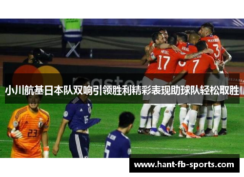 小川航基日本队双响引领胜利精彩表现助球队轻松取胜