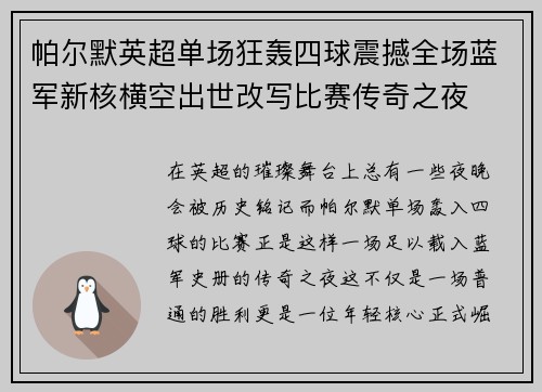 帕尔默英超单场狂轰四球震撼全场蓝军新核横空出世改写比赛传奇之夜 帕尔默英超单场狂轰四球震撼全场蓝军新核横空出世改写比赛传奇之夜