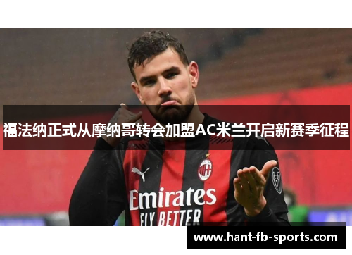 福法纳正式从摩纳哥转会加盟AC米兰开启新赛季征程 福法纳正式从摩纳哥转会加盟AC米兰开启新赛季征程