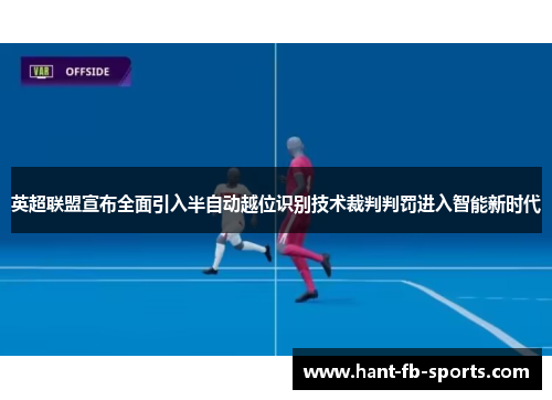 英超联盟宣布全面引入半自动越位识别技术裁判判罚进入智能新时代 英超联盟宣布全面引入半自动越位识别技术裁判判罚进入智能新时代