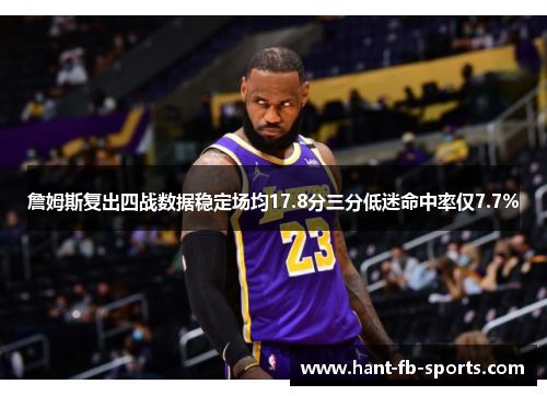 詹姆斯复出四战数据稳定场均17.8分三分低迷命中率仅7.7%