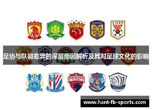 足协与队徽差异的深层原因解析及其对足球文化的影响