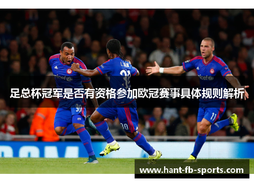 足总杯冠军是否有资格参加欧冠赛事具体规则解析