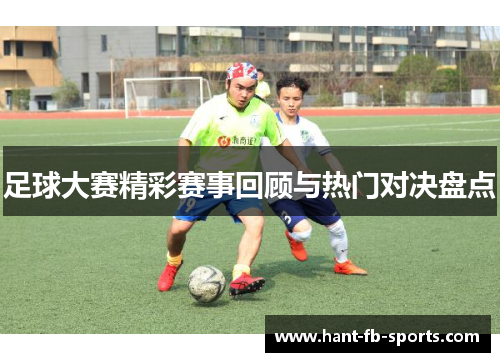 足球大赛精彩赛事回顾与热门对决盘点