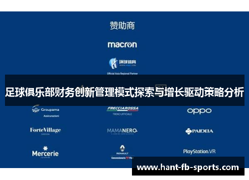 足球俱乐部财务创新管理模式探索与增长驱动策略分析