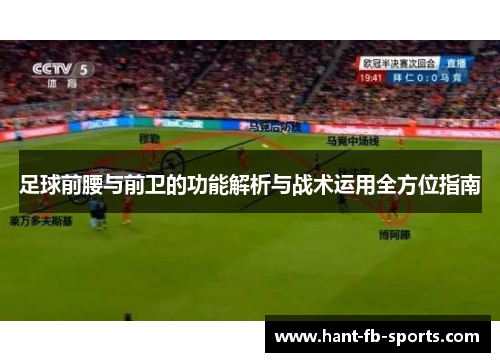 足球前腰与前卫的功能解析与战术运用全方位指南