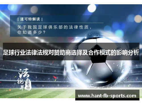 足球行业法律法规对赞助商选择及合作模式的影响分析