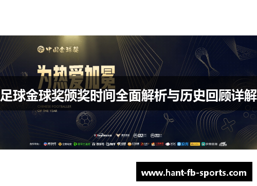 足球金球奖颁奖时间全面解析与历史回顾详解