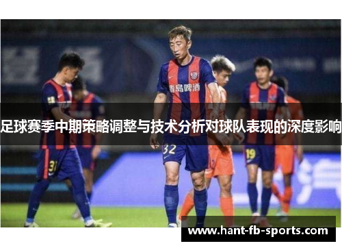 足球赛季中期策略调整与技术分析对球队表现的深度影响