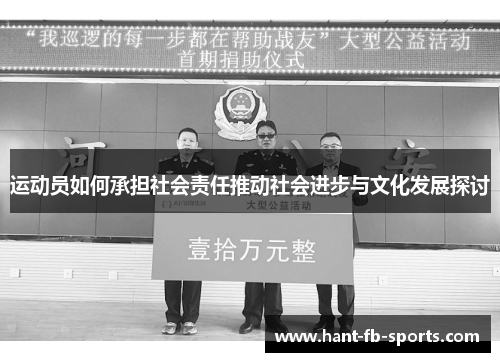 运动员如何承担社会责任推动社会进步与文化发展探讨